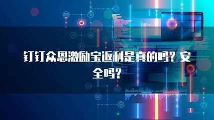 众恩激励宝返利解析 真实性、安全性及科技推广服务探讨